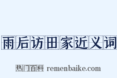 雨后访田家近义词是什么意思的图片